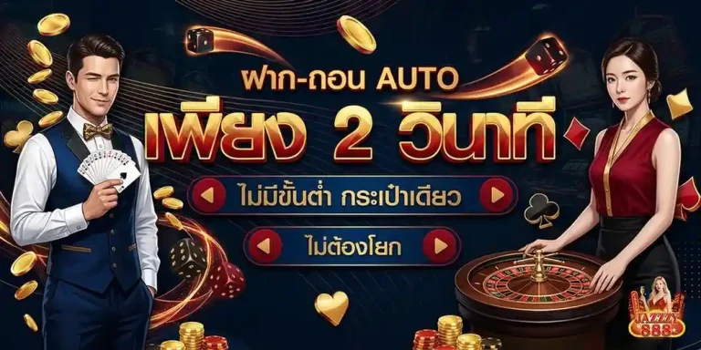 jazzzy 888 ทางเข้า