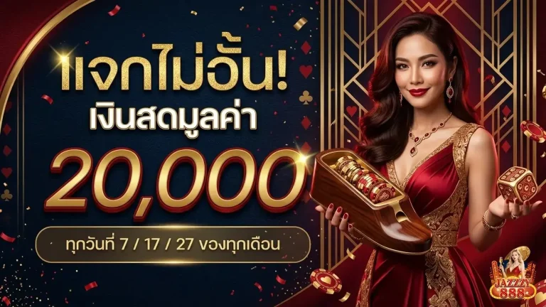 jazzzy888 โปรโมชั่น แจกไม่อั้น